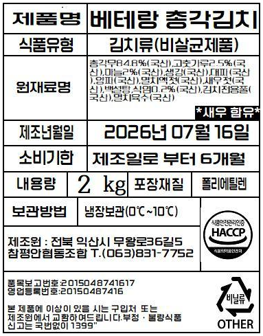베테랑 총각김치 품목 표시표