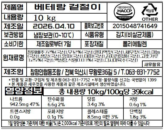 베테랑 겉절이 품목 표시표