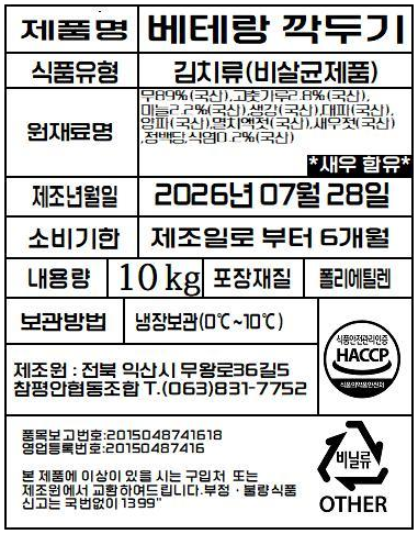베테랑 깍두기 품목 표시표