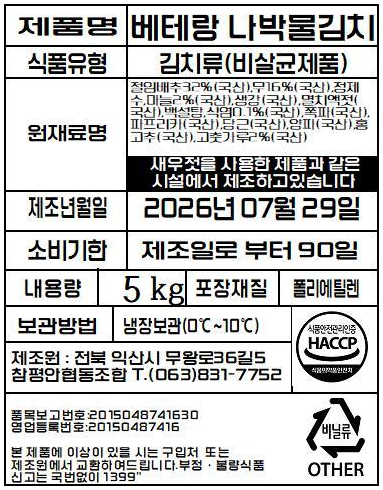 베테랑 나박물김치 품목 표시표