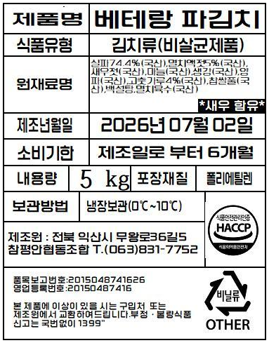 베테랑 파김치 품목 표시표