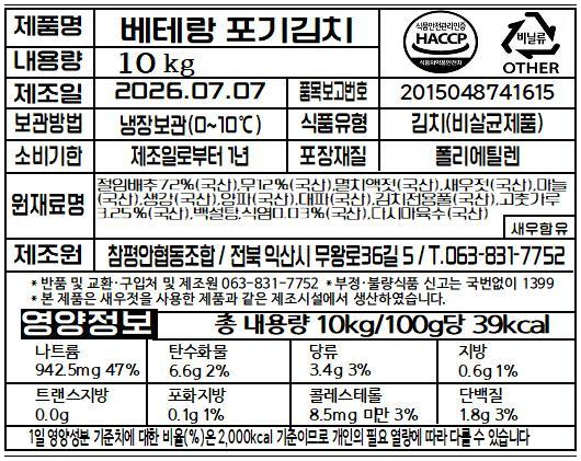 베테랑 포기김치 품목 표시표