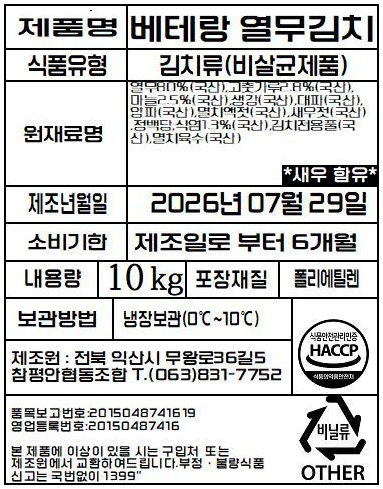 베테랑 열무김치 품목 표시표