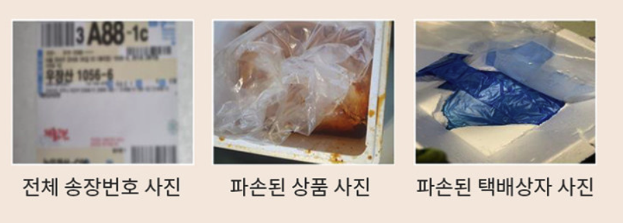 파손·변질 상품 사진 접수 안내